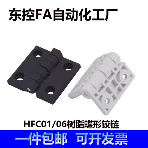HFC06-48/59/70-E/W 树脂合页POM碟形铰链工业合页配电箱绝缘合页