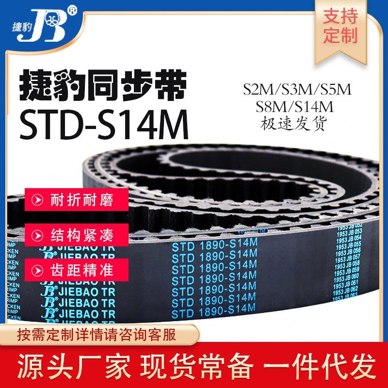 捷豹同步带STD-S14M 1190 1246 1260 橡胶聚氨酯传动加厚皮带