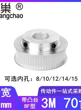 3M70齿同步轮齿宽11凸台BF内孔8/10/12/14/15同步带轮HTPA3M100-B