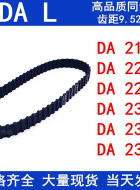 橡胶同步皮带DA217L DA220L DA225L DA230L DA232L DA236L同步带L