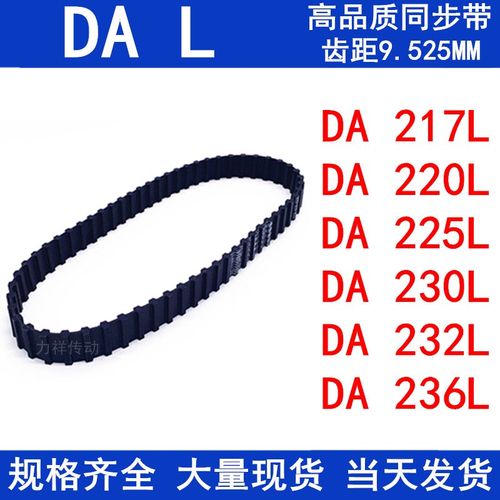 橡胶同步皮带DA217L DA220L DA225L DA230L DA232L DA236L同步带L