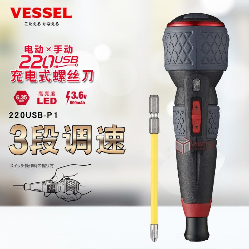 日本VESSEL威威充电式螺丝刀3段调速电批多功能电动起子220USB-P1