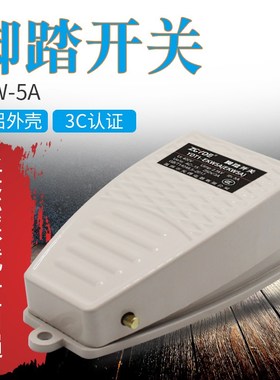脚踏板开关EKW5A-B脚踏开关带线220v脚踩开关脚踩式铝合金脚开关