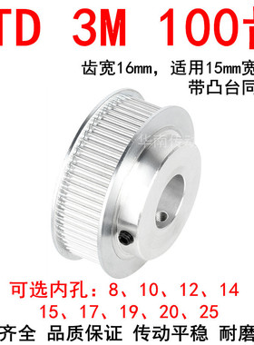 同步轮3M100齿带宽15 凸台BF内孔8 10 12 14 15 17 19 20同步带轮