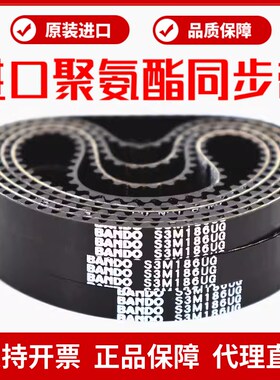 进口阪东BANDO聚氨酯同步带S3M180UG S3M186 S3M189 S3M192皮带