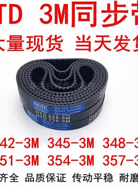 同步带HTD3M橡胶同步皮带3M342 3M345 3M348 3M351 3M354 3M357