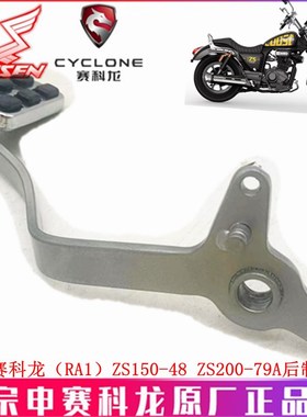 宗申赛科龙RA1刹车踏板ZS15058 ZS20079A后制动臂 原厂刹车杆