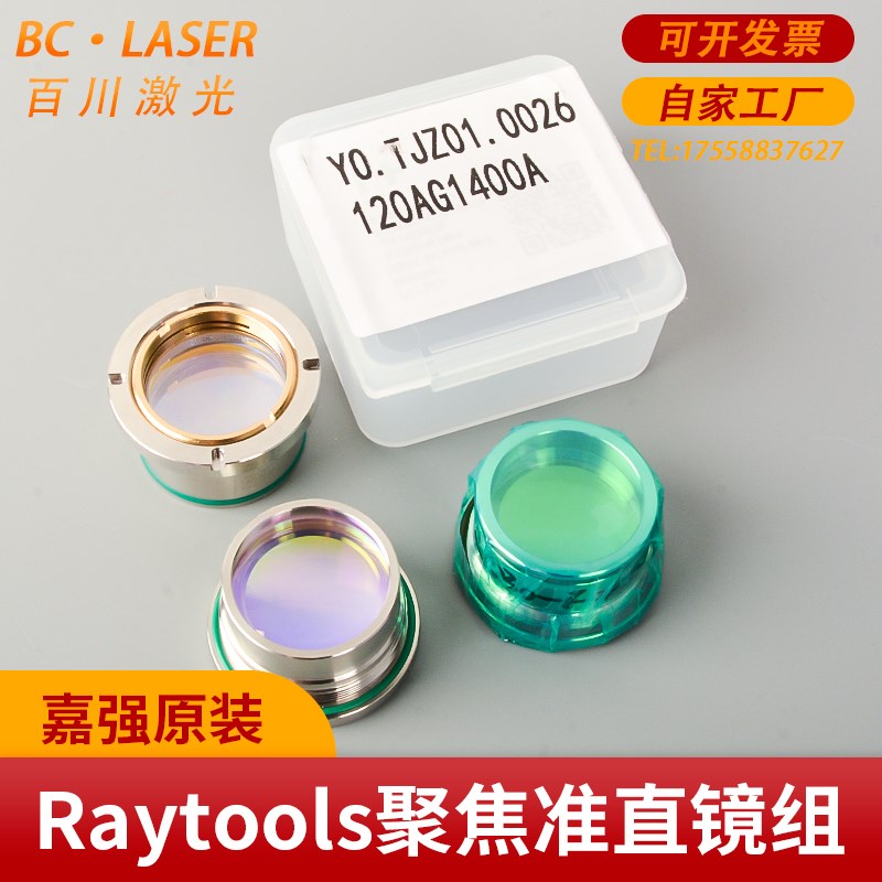 Raytools激光原装准直聚焦镜筒准直镜座光纤激光切割头组件嘉强
