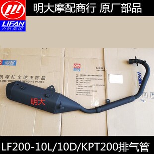 力帆摩配件LF20010L KPT200R排气管消音器消声器排气筒排烟 10D