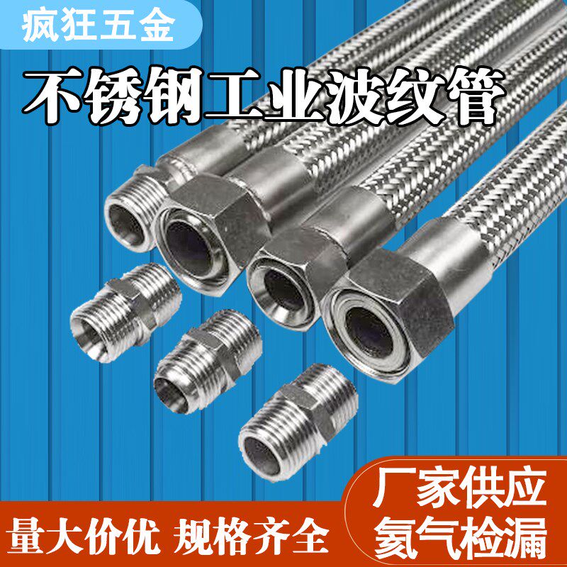 高压4分6分1寸蒸汽油304不锈钢波纹管软管钢丝编织金属工业耐高温