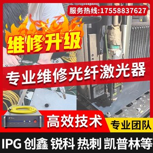激光器维修创鑫锐科各品牌光纤更换激光切割机焊接机功率升级改造