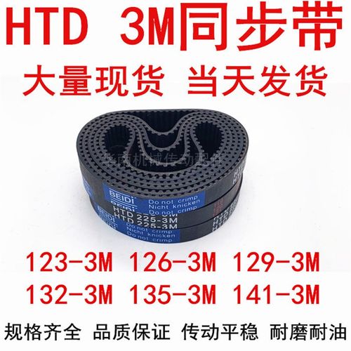 同步带HTD3M橡胶同步皮带3M123 126 3M129 132 3M135 3M138 3M141