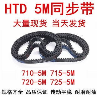 5M7205M725同步带齿距5MM皮带 5M715 橡胶同步皮带HTD5M705 5M710