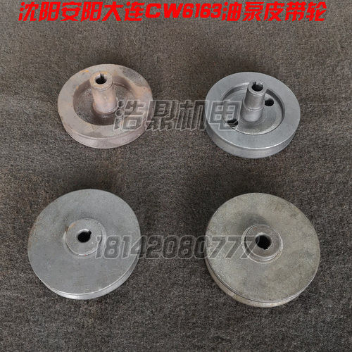沈阳 大连 安阳机床厂 CW6163 CW6180 车床配件 油泵皮带轮联轴器