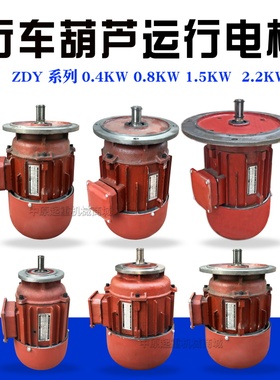 起重机行车端梁大车运行电机ZDY214 08KW15KW南京锥形转子电机