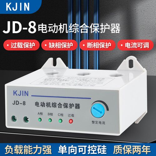JD-8电动机综合保护器过载缺相堵转保护故障指示开关装置三相380v