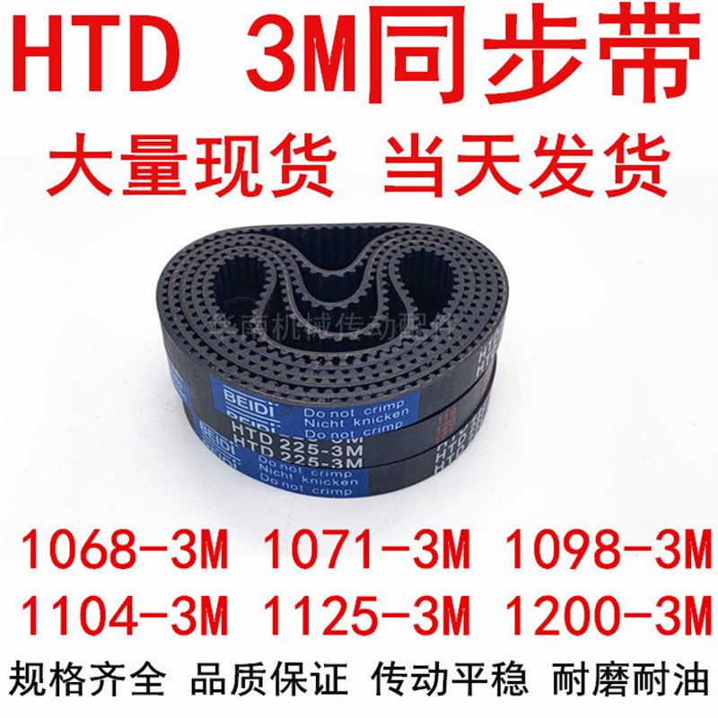 HTD3M橡胶同步皮带3M1068 1071 1098 1104 1119 1125 1140 1170M3