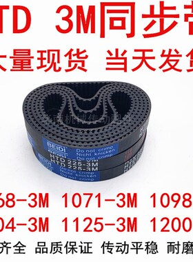 HTD3M橡胶同步皮带3M1068 1071 1098 1104 1119 1125 1140 1170M3