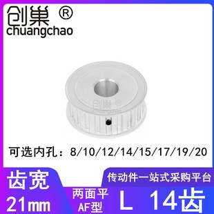 20同步带轮L型齿轮 L14齿同步轮AF齿宽21内孔8
