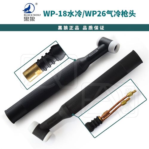 黑狼氩弧焊机枪头WP-18水冷WP-26气冷枪头焊把线枪柄枪头铜头纯铜