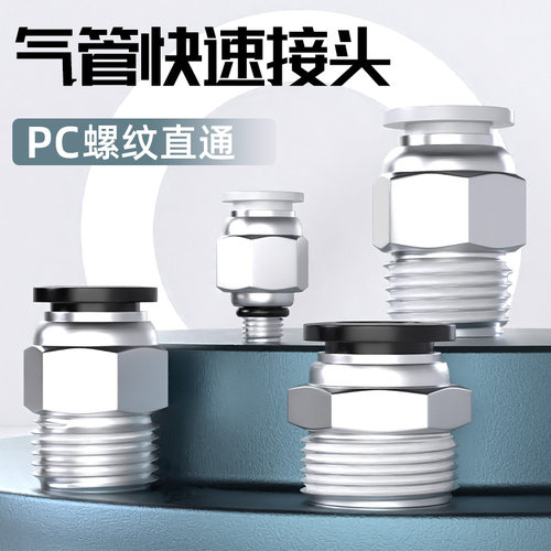 PU气管快速接头气动快插外丝螺纹直通接头PC6-01/8-02/12-03/4-M5