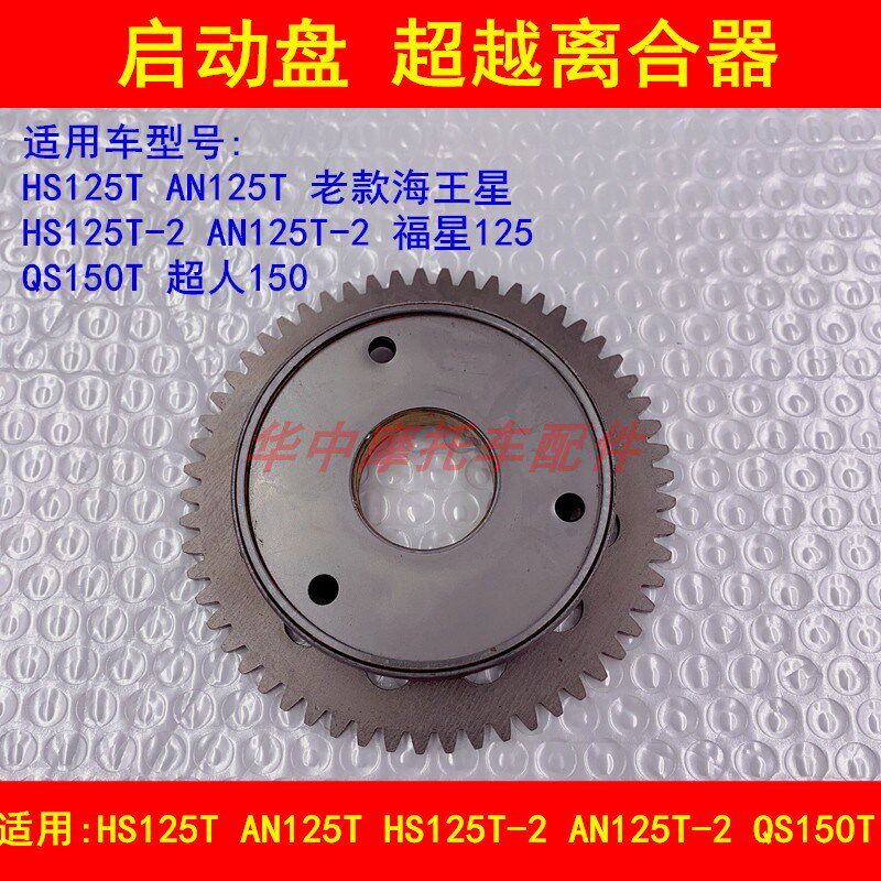 适配铃木海王星HS125T福星HS125T-2超人QS150T启动盘超越离合器