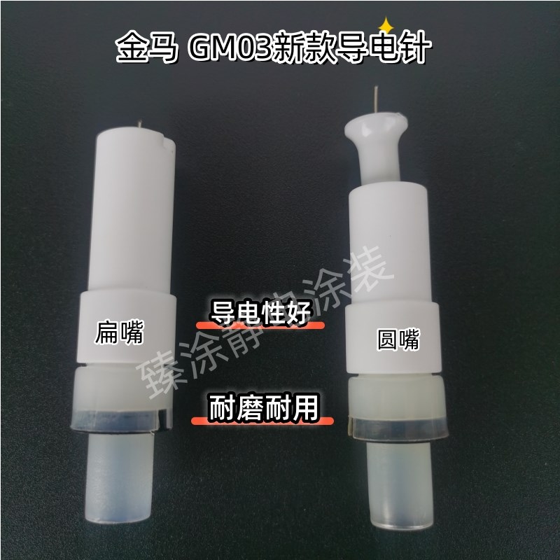金马GM03新款导电针静电喷涂机喷枪枪头喷粉枪加长杆专用圆嘴扁嘴