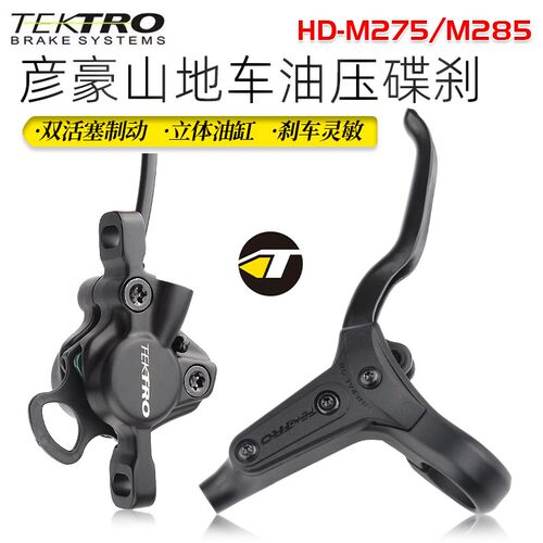 TEKTRO彦豪山地车油刹刹把M285 M275修补件手把油碟刹车卡钳夹器