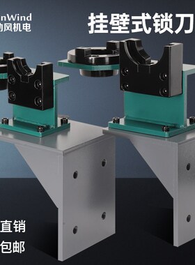 CNC数控加工中心壁挂式BT40锁刀座拆刀架刀柄换刀架hsk轴承锁刀座