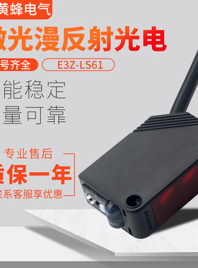 红外漫反射感应光电开关传感器E3Z-LS61LS81LOT可调LS63检测黑色
