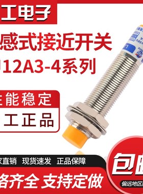 沪工M12电感式接近开关LJ12A3三线NPN常开24V金属感应传感器 220V