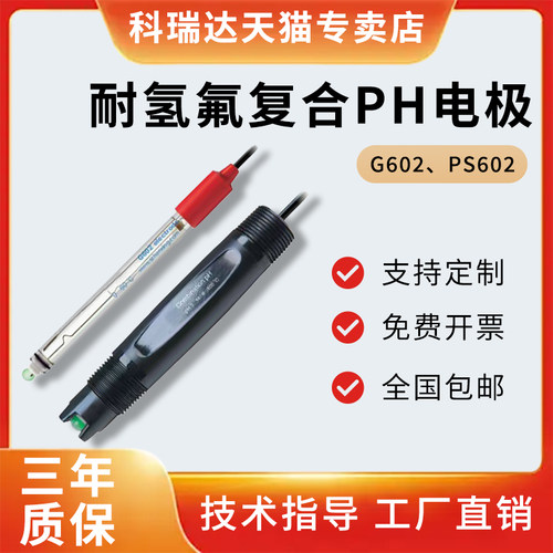 河北科瑞达耐氢氟酸复合pH电极G602 PS602玻璃电极