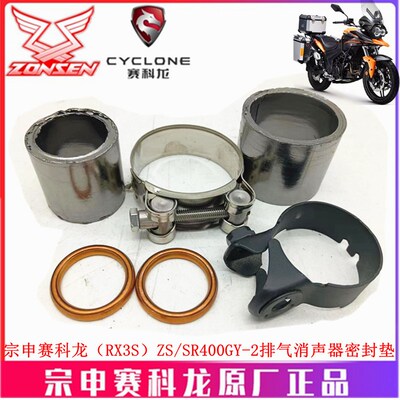 宗申赛科龙RX3S原厂排气管密封垫ZS/SR400GY2消声器石墨衬套抱箍