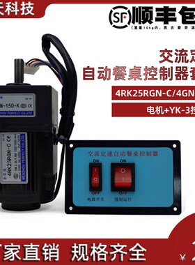 电动餐桌电机控制器220V迈力4RK25RGN-C/4GN150K调速电机现货供应