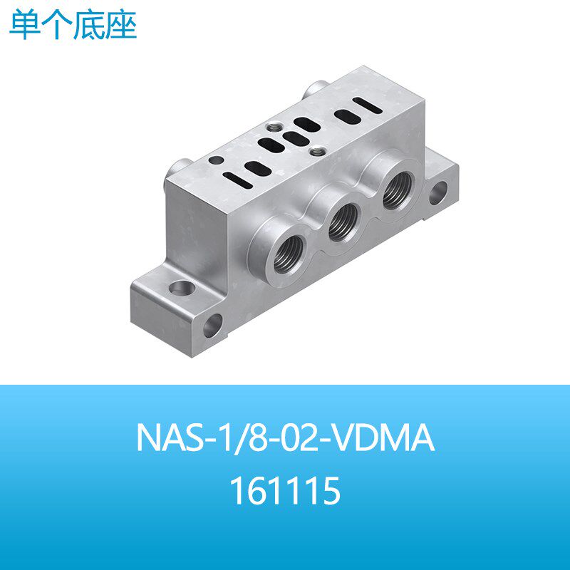 FESTO费斯托单个底座NAS-1/8-1/4-02-01-VDMA 161115 161109现货