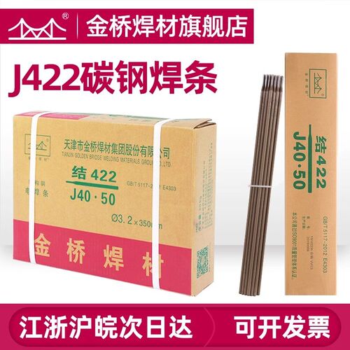 金桥电焊条碳钢焊条J422 2.0 2.5 3.2 5.0 E4303 不锈钢焊条A102