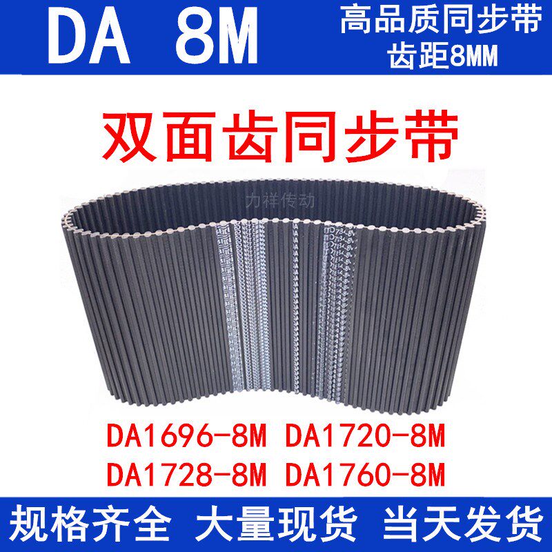 橡胶同步皮带DA 1696-8M 1720-8M 1728-8M 1760-8M同步带DA双面齿