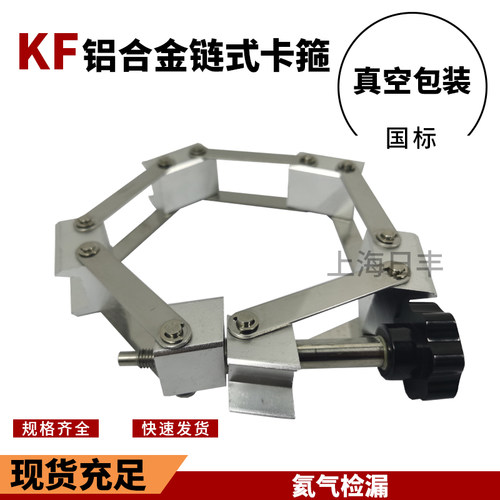 304不锈钢真空铝 链式卡箍KF63--KF80--KF125-KF100--KF160-KF200