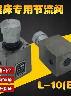 液压锯床节流阀 L-10 L-25B L-10B L-25 LI-6 L-6 LI-10B LI-25B