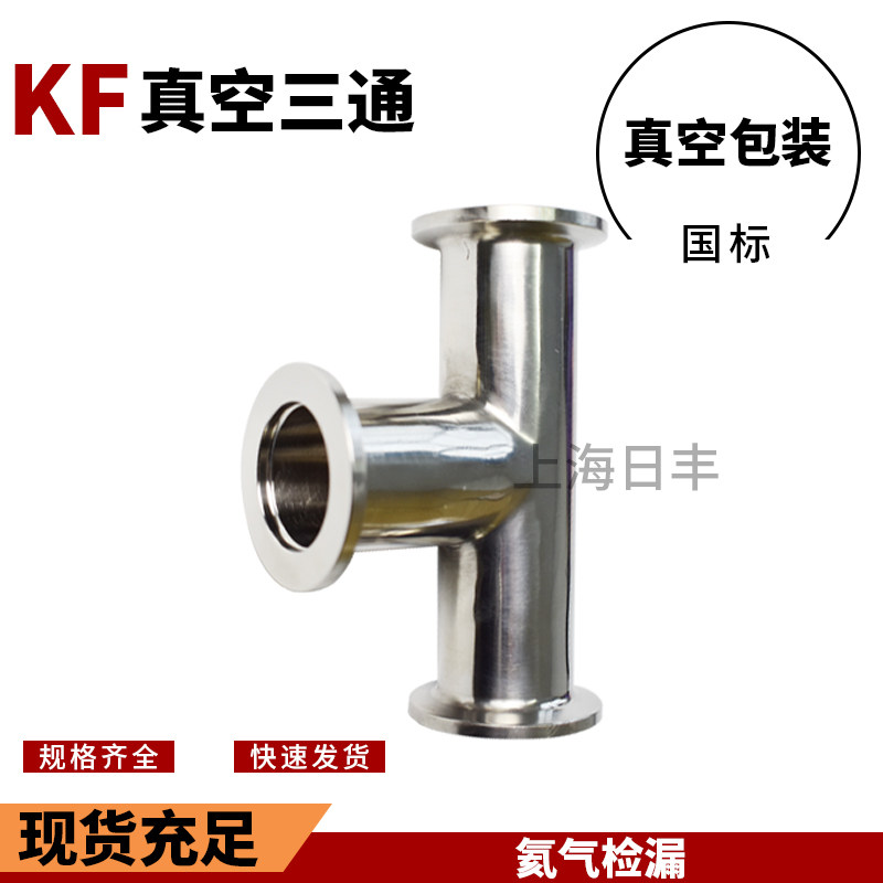 304不锈钢高真空异径三通 快速卡箍快接卡盘KF16/KF25/KF40/KF 50