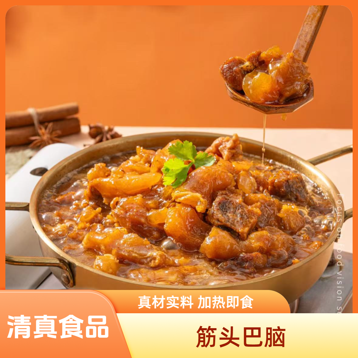 澳尔兰筋头巴脑加热开袋即食