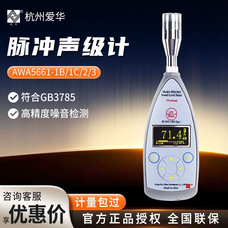 杭州爱华AWA5661-1B/1C/2/3 噪声测试精密脉冲声级计噪音计分贝仪