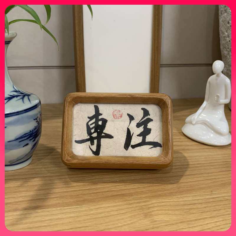 ?书法摆件手写慎独字画办公室桌面励志摆台迷你小相框