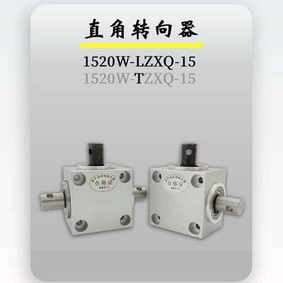 卧式直角转向器 90度换向器 侧面安装 型号1520W-LZXQ-15