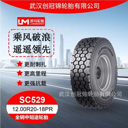 朝阳浪马轮胎12.00R20-18PRSC529途顺全钢丝中短途轮胎耐磨