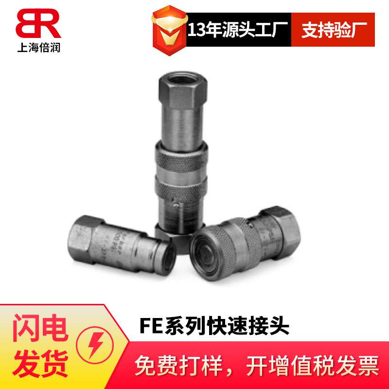 倍润FE系列无溢流型接头液压快换接头