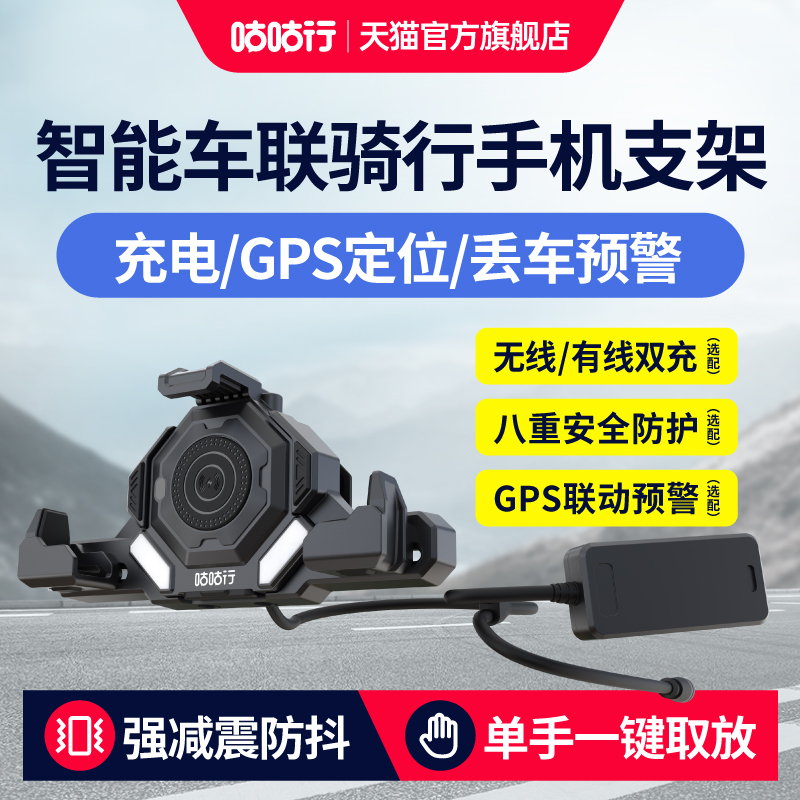 咕咕行智能车辆骑行手机支架