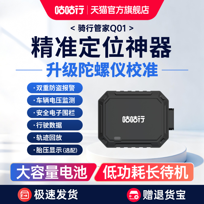 咕咕行摩托车GPS定位器Q01摩托车TBOX骑行管家胎压监测器追踪器