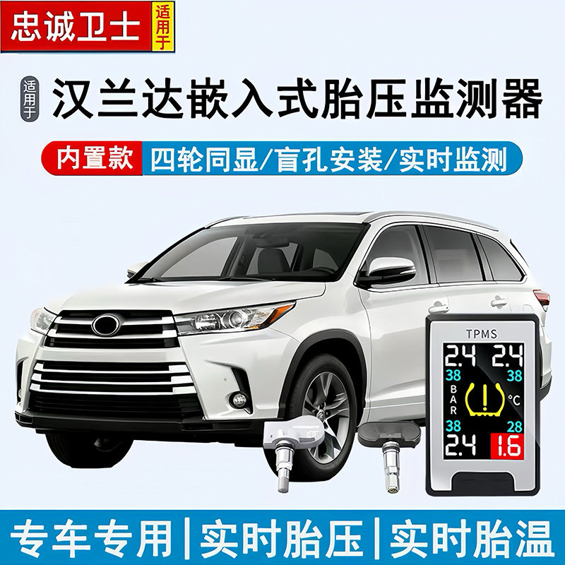 适用于09-21款汉兰达胎压监测器内置胎压传感器轮胎检测仪无线款