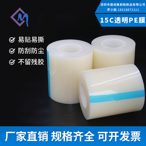 15C厚膜不留胶PE保护膜自粘透明膜塑料件镜片五金电器不锈钢贴膜